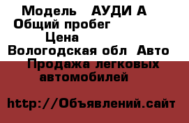  › Модель ­ АУДИ А4 › Общий пробег ­ 300 286 › Цена ­ 180 000 - Вологодская обл. Авто » Продажа легковых автомобилей   